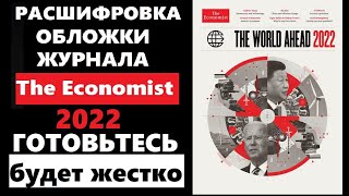 The economist 2022 расшифровка обложки журнала экономист 2022 Год будет тяжелым [upl. by Drahser]