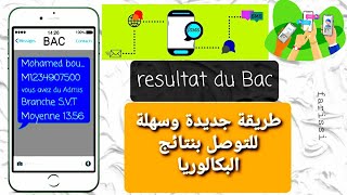 نتائج البكالوريا ثلاثة طرق لمعرفة نقط مواد الإمتحان الوطني جميع الشعب Résultat Bac 2023 [upl. by Roxi807]