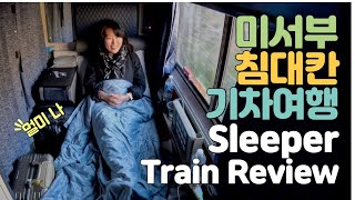 미국 일등석 침대칸 기차여행 Ft멀미하는 여행유투버 Sleeper Train Review 미국기차여행 sleepertrain 미서부여행 [upl. by Suivatram]