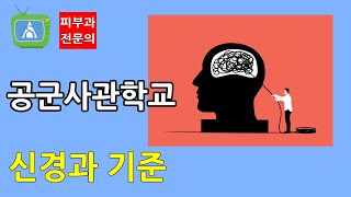 공군사관학교 신체검사 기준 중 신경과 기준을 알아봅니다 [upl. by Anelys162]