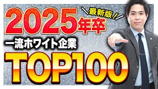 【就活生必見！】2025年卒版 一流ホワイト企業ランキングTOP100 [upl. by Ahsoj583]