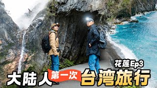 【2024台湾旅行花莲篇】大陆情侣台湾旅行vlog，2天1夜探索花莲，惊叹好吃又好玩  台湾旅游美食太鲁阁徒步  Taiwan Couple Trip Travel Film  EP3 [upl. by Vidovik]