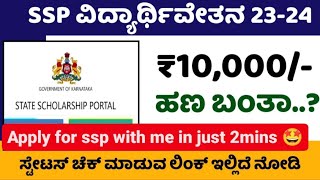 How to apply for ssp 2023 2024  ssp scholarship apply in kannada ssp scholarship update [upl. by Hermina542]