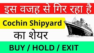 Why Cochin Shipyard Share Falling  Cochin Shipyard Share Latest News  cochinshipyard [upl. by Asined57]