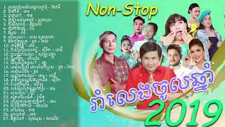 រាំលេងចូលឆ្នាំថ្មី ជាមួយបទចម្រៀងថ្មីៗចេញក្នុងឆ្នាំ2019 Dance Song Non Stop 2019 YouTube [upl. by Hesther161]