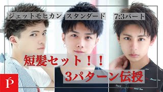 【わかりやすい！セット動画】アップバングで人気の3パターン伝授【LIPPS大宮2nd floor】 [upl. by Ahseinar]