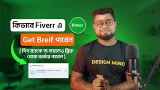 কিভাবে ফাইবারে বেশি বেশি ব্রিফ পাবেন  How to get more brief on Fiverr  Fiverr Tutorial 2024 [upl. by Ramedlab]