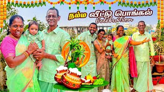 🎉😍நம்ம வீட்டு பொங்கல் CELEBRATION VLOG🎉கலகலப்பா தொடங்கிய தை திருநாள்❤️🙏🏻​⁠Ammasamayalrecipes [upl. by Noicpecnoc]