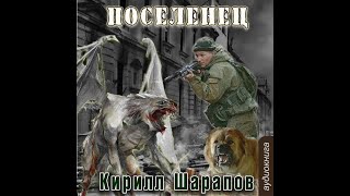 01 Кирилл Шарапов  Мёртвый мир Книга 1 Поселенец [upl. by Howlan112]