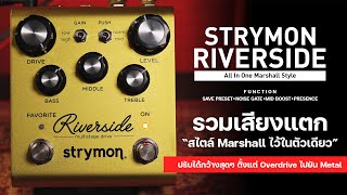 Strymon Riverside รวมเสียงแตกสไตล์ Marshall ไว้ในก้อนเดียว [upl. by Lazarus]