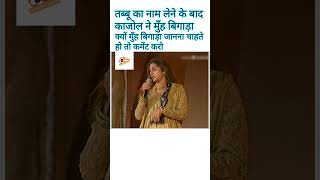 तब्बू और काजोल के बिच क्या है प्रॉब्लम आपको पता है क्या bollywood awards kajoldevgan tabbu [upl. by Blane]