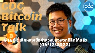 BitcoinTalk 146 เลิกหลงเชื่อคำลวงของพวกอีลีทได้แล้ว 6122022 [upl. by Relyhs842]