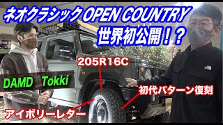 【ジムニー専用新型オープンカントリー】パターンは初代モデル復刻！唯一無二のアイボリーレターと205R16サイズ！DAMDブースから新型ジムニー、タフト、ハスラーをお届け！東京オートサロン2022 [upl. by Rad]