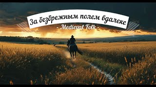 AI MEDIEVAL FOLK quotЗа безбрежным полем вдалеке quotSunoAIо войне с нелюдями мелодичный фолк shorts [upl. by Docia]