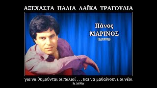 ΠΑΝΟΣ ΜΑΡΙΝΟΣ  Άδικα χάνεις τον καιρό σου [upl. by Eniarrol]