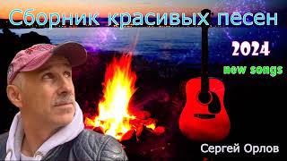 Сборник песен о любви  Сергей Орлов №5 [upl. by Keelby]