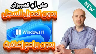 تثبيت ويندوز 11 للاجهزة الغير مدعومة  ترقية ويندوز 11 للاجهزة الغير مدعومة  Upgrade Windows 11 [upl. by Leahcir]