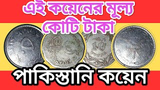 পাকিস্তান ওয়ান রুপি মুদ্রা। Old coin of Pakistan One rupee coin of Pakistancoin history 2024 [upl. by Tail]