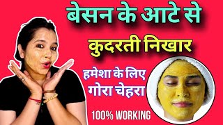 बेसन का आटा चहरे की रंगत बदल देगा I Best skin whitening Face mask pigmentation amp dark spot remove [upl. by Hoeve371]