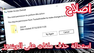 حل مشكلة You require permission from trustedInstaller to make changes to this file [upl. by Akinhoj]