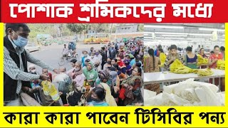 পোশাক শ্রমিকদের মধ্যে কারা কারা টিসিবির পন্য পাবেন৷ [upl. by Mettah]