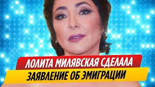 Лолита Милявская сделала заявление об эмиграции [upl. by Sioux]