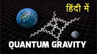 Quantum Gravity Gravitons and theory of everything explained in hindi [upl. by Tirrej]