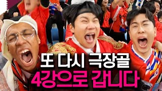 어떻게든 이기는 코리안 좀비 축구 호주전 직관기 아시안컵 EP8 [upl. by Aihtniroc]