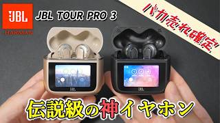 【衝撃の300台中 1位】これが売れないわけない。JBL 最新フラッグシップイヤホン「TOUR PRO 3」徹底解説 [upl. by Levania]