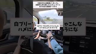 中国大手EV自動車メーカーさん、試乗中に手を放してコンピューターに全て任せた結果が→コチラ小話 聴く2ch 中国 自動車 自動ブレーキ 結果 [upl. by Gosney]