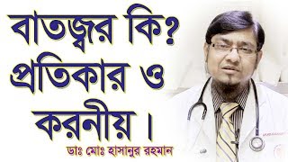 বাতজ্বর কি এবং এর প্রতিকার। Rheumatic Fever and its Treatment [upl. by Ymereg]