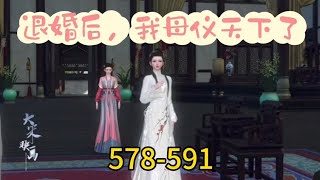 《退婚后，我母仪天下了》578591 [upl. by Atinrahs]