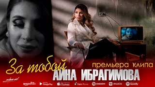 Айна Ибрагимова  За тобой Премьера клипа [upl. by Aletta]