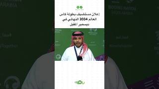 إعلان مستضيف بطولة كأس العالم 2034 النهائي في ديسمبر المقبل [upl. by Ellehctim]