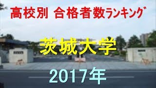 茨城大学 高校別合格者数ランキング 2017年【グラフでわかる】 [upl. by Eliathas706]