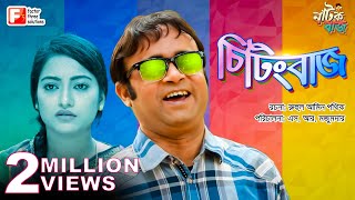 Cheating baj  চিটিংবাজ  Akhomo Hasan  Natok 2019 [upl. by Haelam]