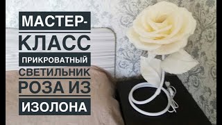 Прикроватный светильник Роза из изолона  DIY lamp large rose Lâmpada DIY grande rosa [upl. by Lucy]