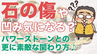 石の傷⚠️気になる？パワーストーンの傷や凹みと効果って関係ある？パワーストーンとの理想の関わり方？ [upl. by Egreog]