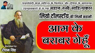 आम के बराबर गेहूँ  लियो टॉलस्टॉय की कहानियाँ  Aam ke Barabar Gehu  Lio Tolstoy Stories In Hindi [upl. by Joette601]