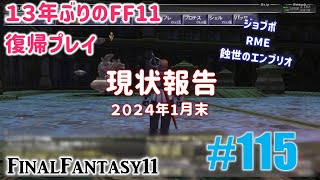 PCFF11 13年振りの復帰プレイ ＃115 現状報告 2024年1月末 [upl. by Lion425]