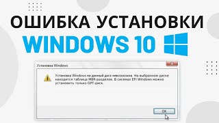 Установка Windows на данный диск невозможна GPT MBR РЕШЕНО [upl. by Earal]