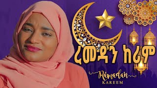 ሀውለት እንዳለ  ረመዳን ከሪም Hawlet Endale Remedan Kerim New Amharic Neshida 2020 official video [upl. by Benny921]