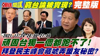 【頭條開講】坐動車到台灣成真頑固台獨還有下一波國台辦一個都跑不了拜登民主峰會台灣確定出席暗藏唬弄盟友秘密核戰突襲俄羅斯又見密利quot來溝通quot頭條開講HeadlinesTalk 20211124完整版 [upl. by Hillel]