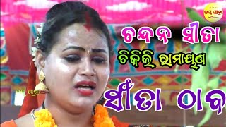 Sita Thaba  Chikili Ramayana  Master Bansidhara Swain  Jay Jatra [upl. by Nancie]