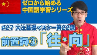 ゼロから始める中国語学習シリーズ：CCe Academy【27 文法基礎マスター22・前置詞③「往・向」】（３ヶ月スピードマスター・HSK５級合格を目指す） [upl. by Hannus528]