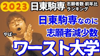 【2023大学入試結果】日東駒専で志願者が減った大学・増えた大学｜2023年度大学入試志願者数前年比ランキング｜高校生専門塾の講師が丁寧に解説します｜日本大学・東洋大学・駒澤大学・専修大学 [upl. by Litha359]