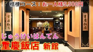 横浜中華街 重慶飯店 新館1F 桔梗コース お一人様5500円税込  横型短尺 [upl. by Aihsyla]