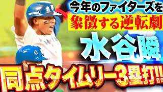 【チームの勢いを象徴】水谷瞬『タイムリー3塁打で同点！マルティネスの犠飛で一気に逆転！』 [upl. by Anelam]