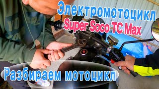 Разбираем электромотоцикл Super Soco TC MAX [upl. by Cybil724]