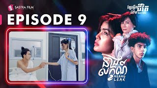 នាងលក្ខណ៍ ភាគទី៩  Neang Leak Life SeriesEp9Sastra Film [upl. by Donalt]